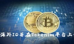 如何高效获取海外ID并在Tokenim平台上使用：完整