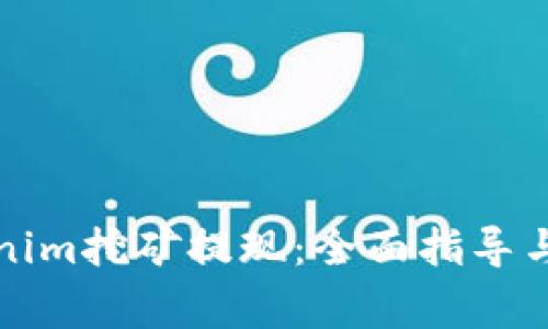如何进行Tokenim挖矿提现：全面指导与常见问题解析