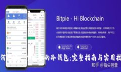 如何搭建一个安全的冷钱包：完整指南与实用技