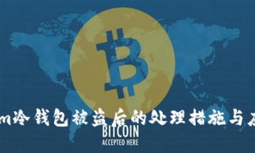 Token.im冷钱包被盗后的处理措施与应对策略