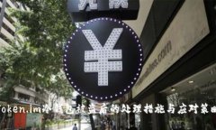 Token.im冷钱包被盗后的处理措施与应对策略