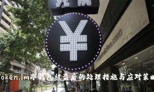 Token.im冷钱包被盗后的处理措施与应对策略