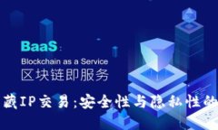 冷钱包隐藏IP交易：安全性与隐私性的双重保障