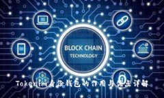Tokenim身份钱包的作用与优点详解