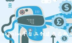 如何在Tokenim平台上创建自己的加密货币