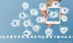 冷钱包的费用分析：使用冷钱包前需了解的各项