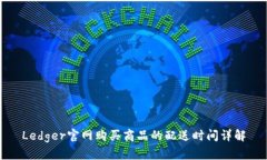 Ledger官网购买商品的配送时间详解