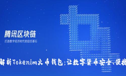 全面解析Tokenim火币钱包：让数字货币安全、便捷管理