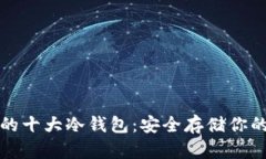 全球公认的十大冷钱包：安全存储你的数字资产
