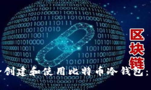 如何安全创建和使用比特币冷钱包：详细教程