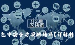 如何在Tokenim钱包中安全方便地转币？详解转币步