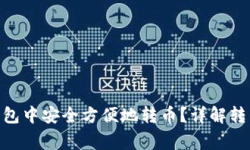 如何在Tokenim钱包中安全方便地转币？详解转币步骤与注意事项