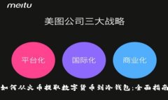 如何从火币提取数字货币到冷钱包：全面指南