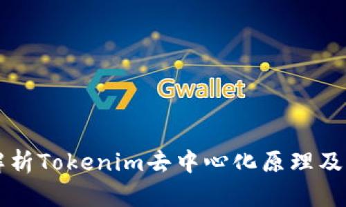 深入解析Tokenim去中心化原理及其应用