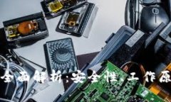 冷钱包多签的全面解析：安全性、工作原理及应