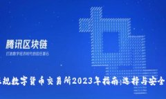 中国正规数字货币交易所2023年指南：选择与安全