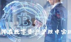 融识科技TokenIM：如何在数字资产管理中实现高效
