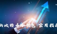 如何安全管理你的比特币冷钱包：实用指南与常