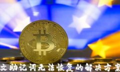 bindings  比特派中文助记词无法恢复的解决方案与