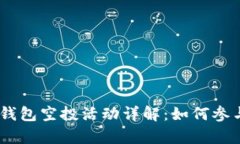 2019年Tokenim钱包空投活动详解：如何参与及潜在收