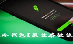 如何安全存放冷钱包？最佳存放位置与方法解析