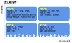 USDT钱包是否存在假钱包？全面解析与风险防范