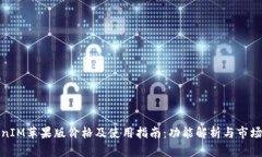 TokenIM苹果版价格及使用指南：功能解析与市场评