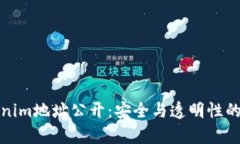 Tokenim地址公开：安全与透明性的前沿