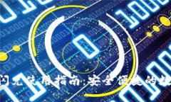 波宝冷钱包PRO闪兑使用指南：安全便捷的数字货