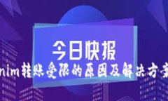 Tokenim转账受限的原因及解决方案详解