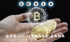 如何将Tokenim转换成现金：全面指南