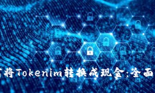 如何将Tokenim转换成现金：全面指南