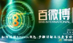 如何注册Bitcoin钱包：步骤详解及注意事项