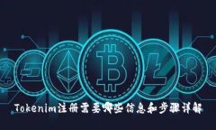 Tokenim注册需要哪些信息和步骤详解