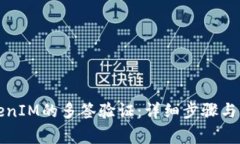 如何解除TokenIM的多签验证：详细步骤与常见问题