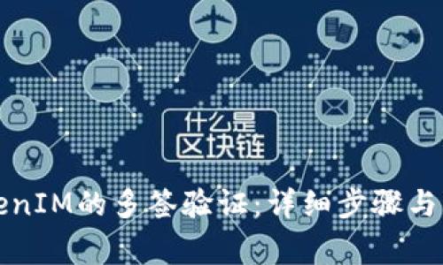 如何解除TokenIM的多签验证：详细步骤与常见问题解答