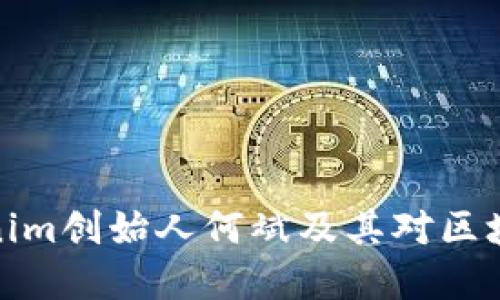 深入了解Tokenim创始人何斌及其对区块链行业的影响