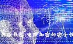 了解硬件冷钱包：电路加密的安全性与优势