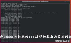 如何将Tokenim转换为BITZ？详细指南与常见问题解答