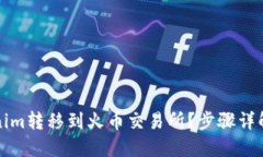 如何将Tokenim转移到火币交易所？步骤详解与实用