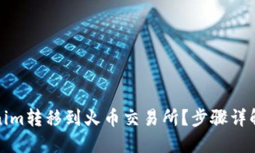 如何将Tokenim转移到火币交易所？步骤详解与实用技巧