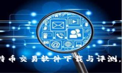 2023年最佳比特币交易软件下载与评测，安全便捷