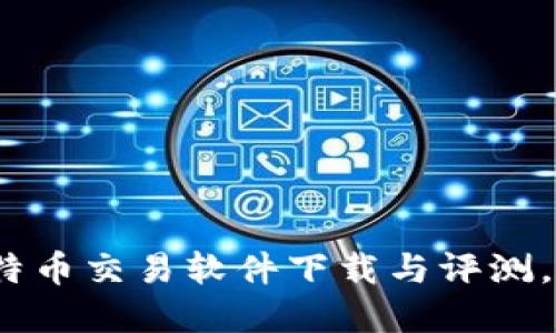 2023年最佳比特币交易软件下载与评测，安全便捷的选择