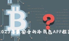 2023年最安全的冷钱包APP推荐
