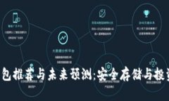 FIL币冷钱包推荐与未来预测：安全存储与投资策