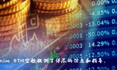   Tokenim BTM空投指南：获取更多数字资产的最佳策