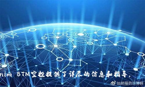   Tokenim BTM空投指南：获取更多数字资产的最佳策略 / 
 guanjianci Tokenim, BTM, 空投 /guanjianci 

一、Tokenim BTM空投简介
在数字货币生态系统中，“空投”是一个常见的术语。它指的是向持有某种特定币种的用户免费分发新币。这种营销手段旨在提高用户的参与感和对新项目的关注。Tokenim BTM空投则是Tokenim平台为推广其新推出的BTM代币而发起的一项活动。BTM代币的发行目的是为了增强社区互动及增加平台的流动性。通过空投，用户能够以零成本获取BTM代币，从而激励他们参与到Tokenim生态中。

二、Tokenim BTM空投的参与条件
参与Tokenim BTM空投，用户需满足特定条件。这通常包括以下几个方面：
1. **注册Tokenim账户**：用户首先需要在Tokenim平台注册一个有效的账户。这一步骤是为了确保空投的公平性，防止多重注册。
2. **完成身份验证**：许多空投活动会要求用户进行身份验证，以确保每位参与者都是真实的个人，而非机器人或恶意行为者。
3. **持有特定资产**：某些空投的条件还可能要求用户持有一定数量的已有代币。例如，如果用户已经持有Tokenim平台的其他代币，可能会获得更高比例的空投。

三、Tokenim BTM空投的参与流程
参与Tokenim BTM空投的具体流程如下：
1. **访问Tokenim官网**：首先，用户需要登录Tokenim的官方网站，通常在首页上会有相关空投活动的宣传。
2. **注册或登录账户**：如果用户没有账户，则需要注册一个新账户；如果已有账户，则直接登录。
3. **填写空投申请表**：根据要求填写所需的申请信息，包括个人信息和钱包地址等。
4. **完成社交媒体任务**：许多项目会要求参与者在社交媒体上进行宣传，例如转发、点赞或评论等，以提高活动的曝光率。
5. **等待空投分发**：成功申请后，用户需耐心等待Tokenim在规定时间内进行空投分发。

四、Tokenim BTM空投的优势
Tokenim BTM空投的优势主要体现在以下几个方面：
1. **零成本获取新币**：用户无需投资，就可以获得新的BTM代币，这是投资者非常乐于接受的方式。
2. **增强社区互动**：空投通常需要社交媒体的参与，这样可以激励用户更深入参与到Tokenim的生态系统中，形成良好的社区氛围。
3. **提高代币流动性**：空投后，更多用户拥有BTM代币，从而匹配了交易需求，提升了代币的流动性和市场认可度。

五、Tokenim BTM空投的风险与注意事项
虽然Tokenim BTM空投有许多优点，但参与者也需要警惕相应的风险：
1. **诈骗风险**：空投活动吸引了大量用户参与，这也引来了许多诈骗行为，用户需确认空投的真实性，以避免个人信息泄露。
2. **市场波动**：参与空投后获得的代币可能面临价格波动，用户需做好资产配置，避免因为价格波动造成的损失。
3. **清晰了解项目方**：在参与空投之前，用户应充分了解Tokenim的团队背景、项目白皮书等信息，评估项目的可行性与前景。

六、常见问题解答

h4问题一：如何安全参与Tokenim BTM空投？/h4
在数字货币领域，安全性是用户最为关注的因素之一。参与Tokenim BTM空投时，确保安全的步骤主要包括：
1. **审查官网**：确保你访问的是Tokenim的官方网站，切勿轻信第三方链接。
2. **个人信息保护**：不要随意输入你的私人信息，尤其是私钥、资本证明等敏感数据。
3. **交易所安全**：选择信誉良好的交易所进行资产的存储和交易，确保你的资产安全。

h4问题二：空投的币如何使用？/h4
获得空投后的BTM代币可以通过以下几种方式使用：
1. **交易**：用户可以选择将获得的BTM代币在交易所进行交易，兑换成其他主流代币。
2. **持有**：如果认为未来BTM代币会升值，用户可以选择持有，等待合适的卖出时机。
3. **参与平台活动**：Tokenim可能会为BTM代币持有者提供一些独特的功能或者收益，例如借贷、抵押等形式，提高资产利用率。

h4问题三：如何评估Tokenim项目的潜力？/h4
评估一个区块链项目的潜力，可以从以下几个方面入手：
1. **团队背景**：项目的技术团队及顾问团队的背景非常重要，查看他们的职业经历和以往的成功案例。
2. **白皮书分析**：仔细阅读项目的白皮书，了解其技术路线、市场需求以及经济模型是否合理。
3. **社区反馈**：查看社区用户的反馈和讨论，了解未来投资者及参与者的信心程度。

h4问题四：Tokenim BTM代币的未来发展趋势如何？/h4
Tokenim BTM代币的未来发展趋势，与数字货币市场的整体趋势密切相关。一般从以下几个方面进行分析：
1. **市场需求**：BTM代币的受欢迎程度会影响其市场价值，需求越高，代币价值越高。
2. **平台生态的拓展**：Tokenim若能成功丰富其平台的功能和服务，有助于提升BTM代币的使用场景，从而增加其价值。
3. **竞争态势**：时刻关注其他竞争项目的动态与发展，以便及时调整策略，应对市场变化。

h4问题五：空投后的代币如何进行存储和管理？/h4
空投后，对于代币的存储和管理，用户可以参考以下几点：
1. **选择合适的钱包**：确保使用支持BTM代币的钱包进行存储，这通常包括硬件钱包和软件钱包。
2. **设置安全措施**：为钱包设置复杂的密码，并采用双重身份验证等方式，确保资产安全。
3. **定期备份**：定期备份钱包数据，以免因意外丢失资金。

结论：
Tokenim BTM空投为用户提供了一个低门槛、高潜力的参与数字货币项目的机会。然而，参与者务必谨慎，了解相关条件及风险，并做好相应的准备。希望本文为用户了解Tokenim BTM空投提供了详尽的信息和指导。