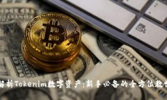 全面解析Tokenim数字资产：新手必备的全方位教学
