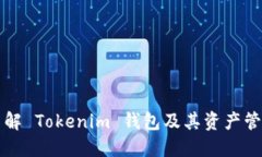 深入了解 Tokenim 钱包及其资产管理功能