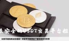 2023年最安全的USDT交易平台推荐与评测